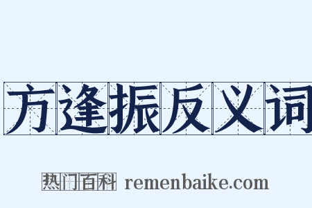 方逢振反义词是什么意思的图片